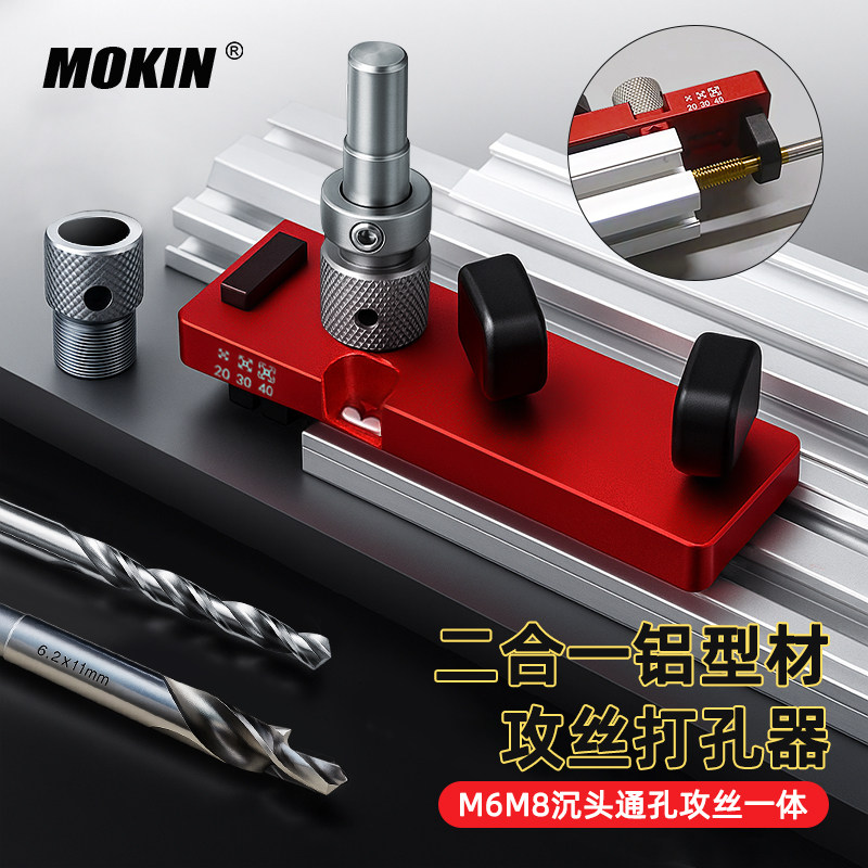 MOKIN铝型材打孔攻丝diy开孔工具