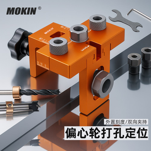 MOKIN三合一偏心轮打孔定位工具