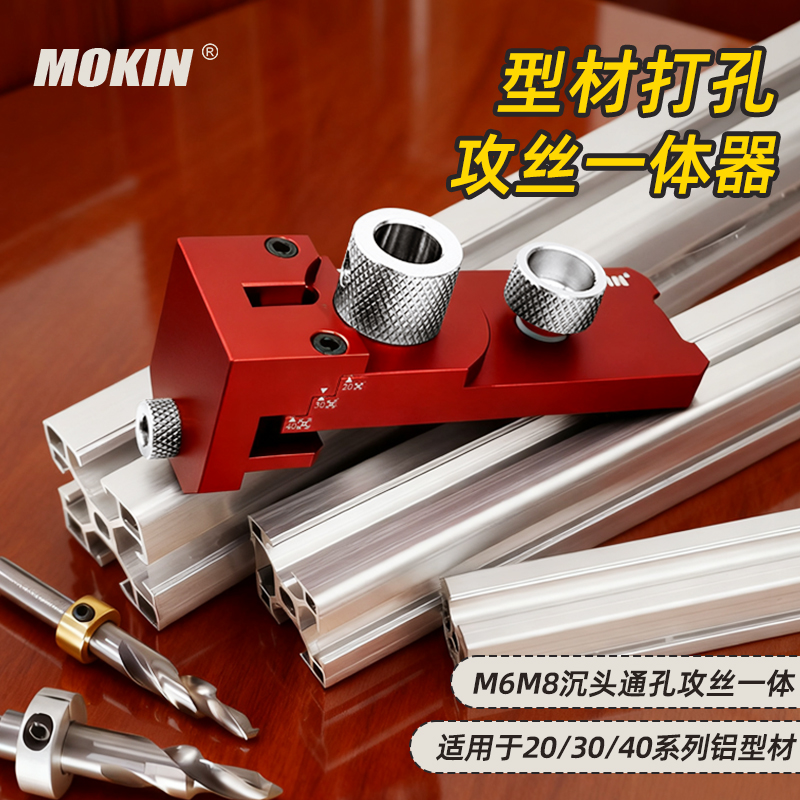 MOKIN铝型材攻丝打孔器diy打孔器