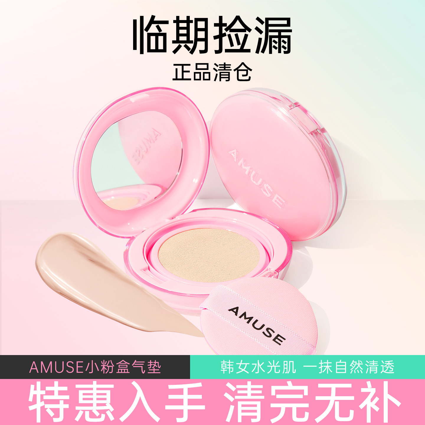 〔张元英同款〕amuse全新樱花粉临期清仓粉底液气垫彩妆唇釉图片