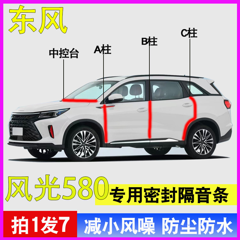 东风风光580/500/380/330专用车门A柱B柱C柱中控台密封条隔音胶条,汽车用品/电子/清洗/改装,车用密封胶条,淘宝优惠券,粉丝福利购,淘宝优惠卷