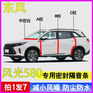 330专用车门A柱B柱C柱中控台密封条隔音胶条 380 东风风光580 500