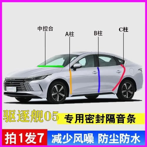 比亚迪驱逐舰05专用隔音密封胶条