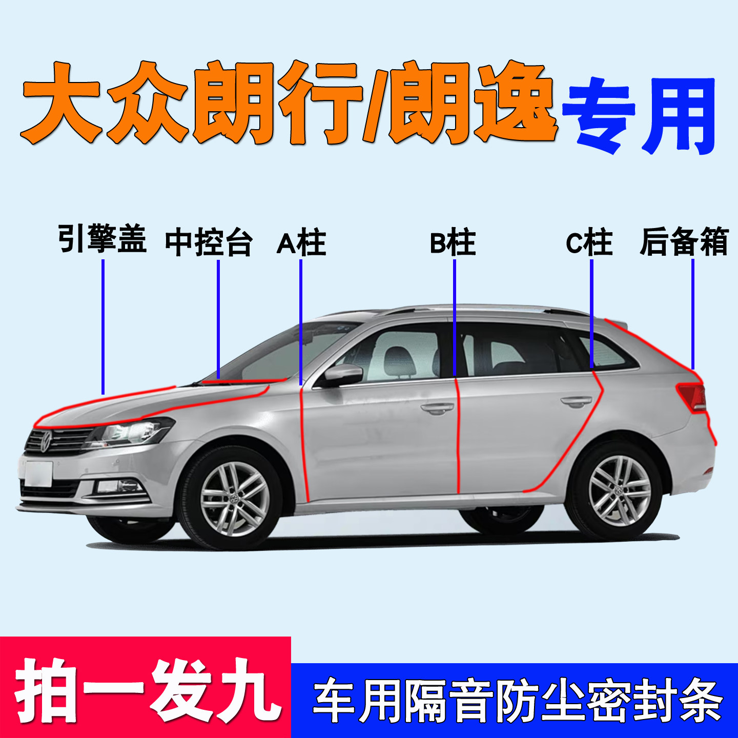 大众朗行朗逸专用隔音防尘密封条
