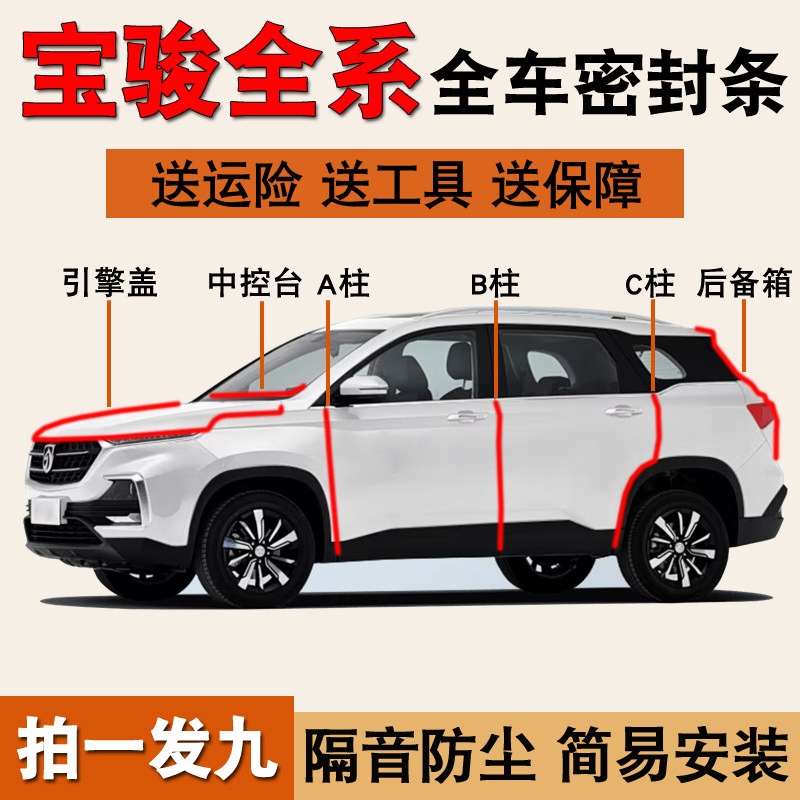 宝骏510专用全车降噪防尘密封条