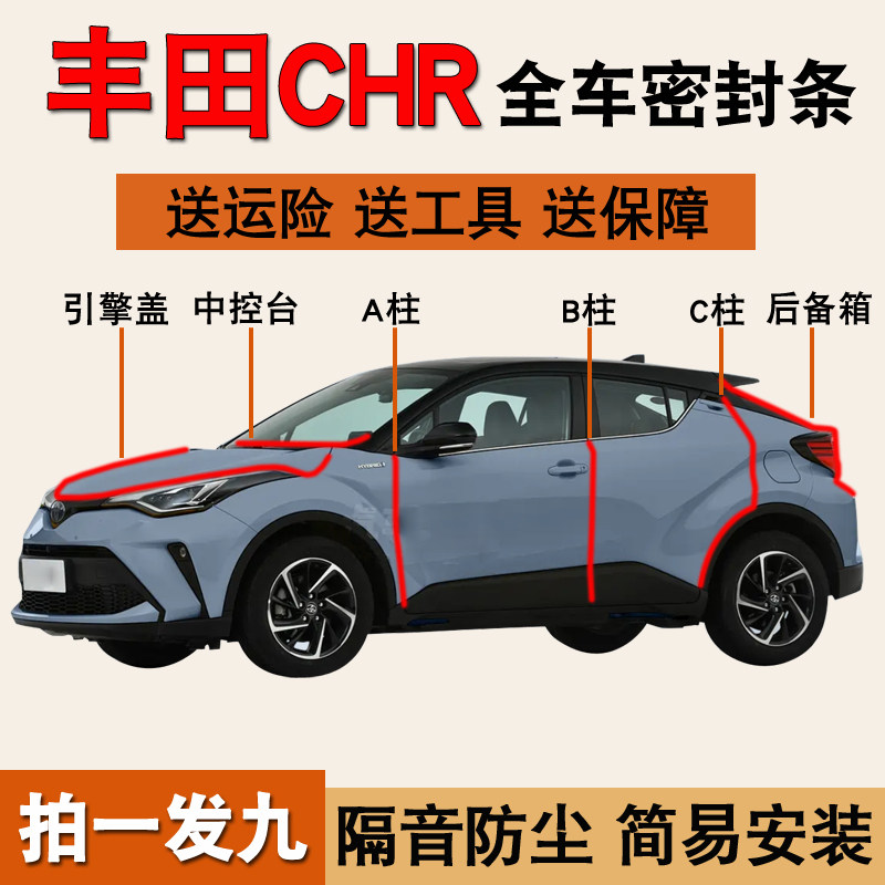 丰田CHR/奕泽专用全车防尘密封条
