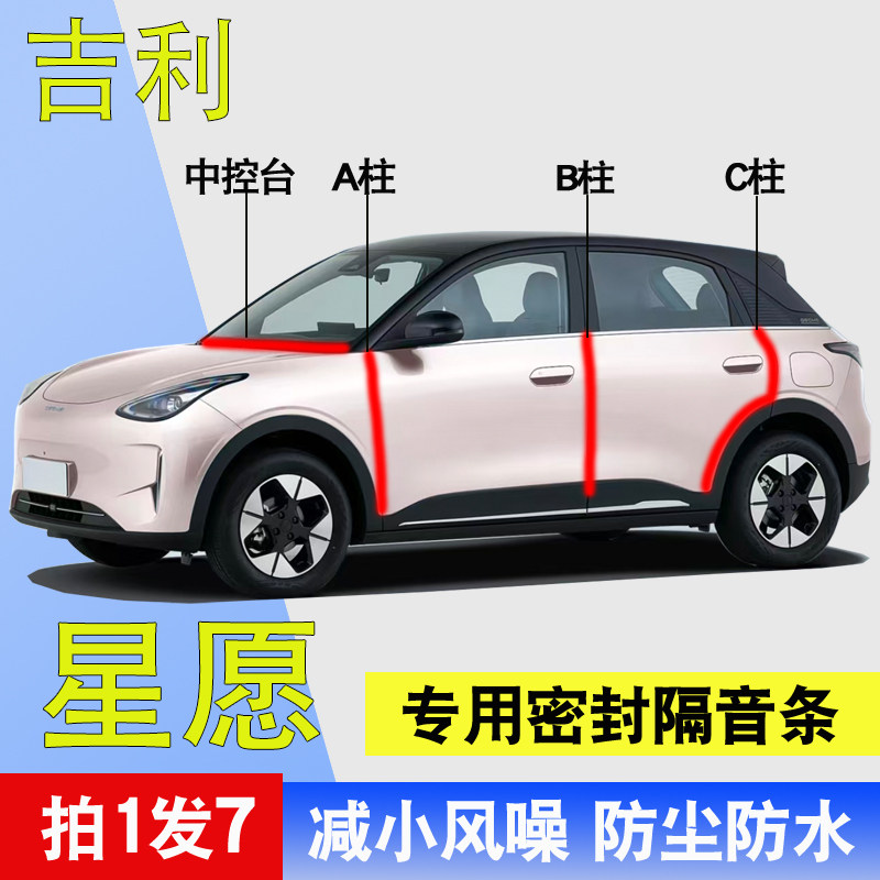 吉利星愿专用车门隔音降噪密封条