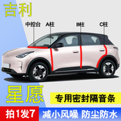 吉利星愿专用310全车汽车门A柱B柱C中控台密封条410隔音降噪胶条