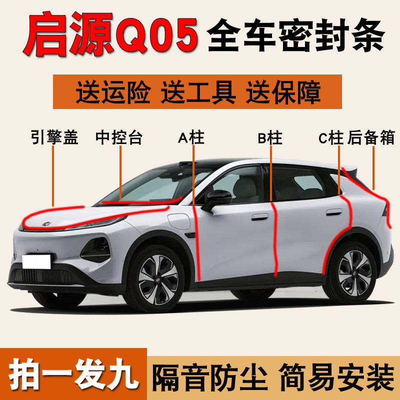 启源Q05/Q07专用全车防尘密封条图片