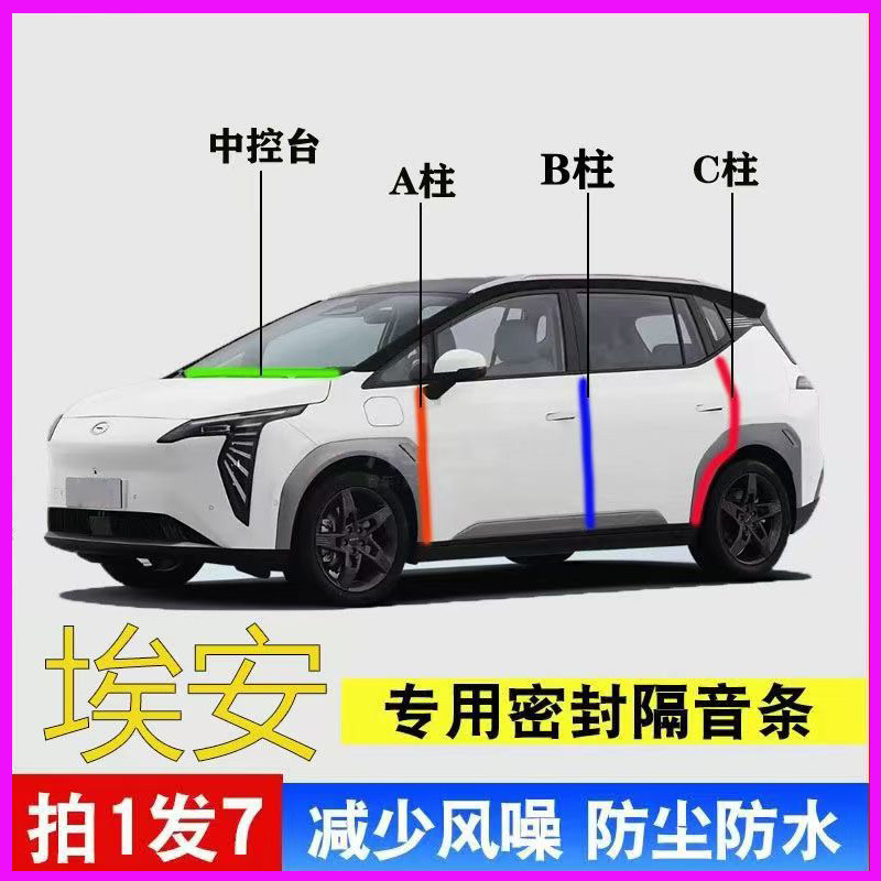 埃安S/Y/V/RT/LX专用PLUS密封条全汽车门A柱B柱C柱中控台隔音胶条