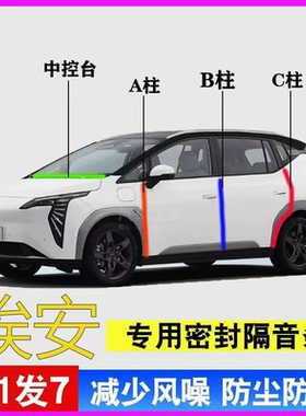埃安S/Y/V/RT/LX专用PLUS密封条全汽车门A柱B柱C柱中控台隔音胶条