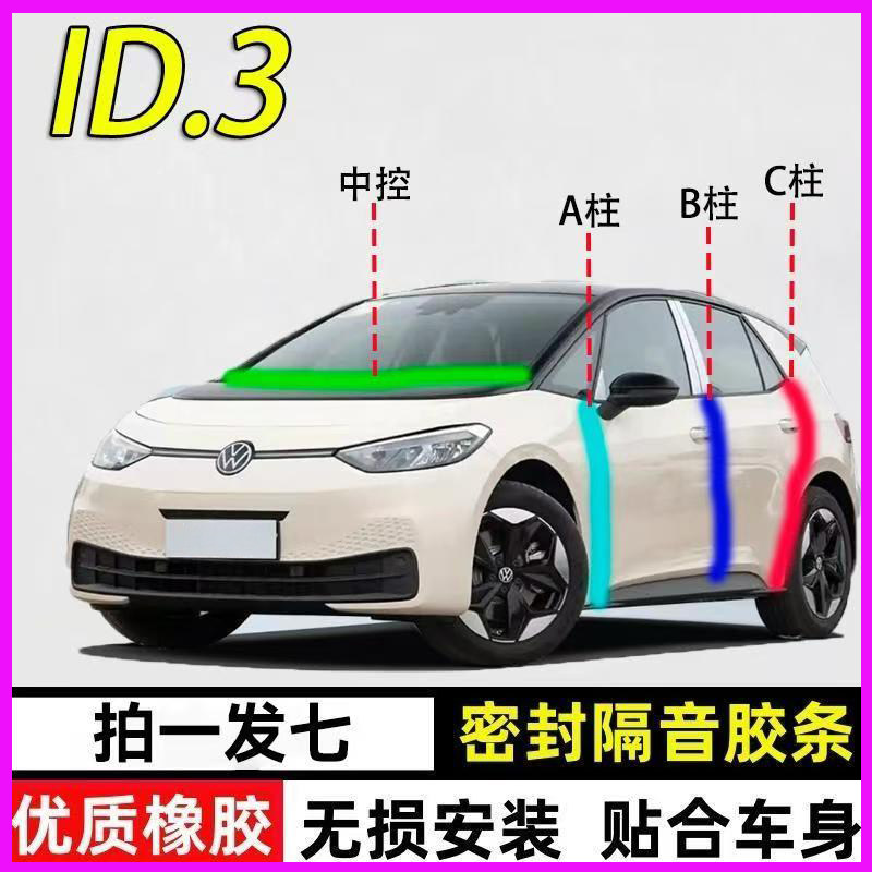 大众ID3/ID4/ID6/crozz专用全车门A柱B柱C柱中控台密封条隔音胶条
