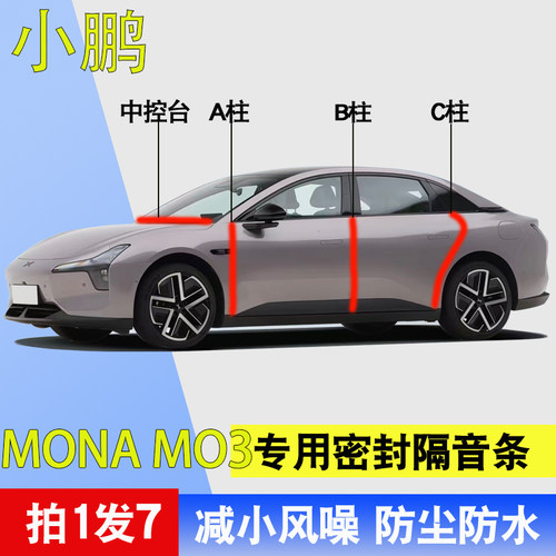 小鹏MONAMO3专用车门隔音密封条