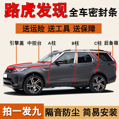 路虎发现系列专用全车密封条胶条