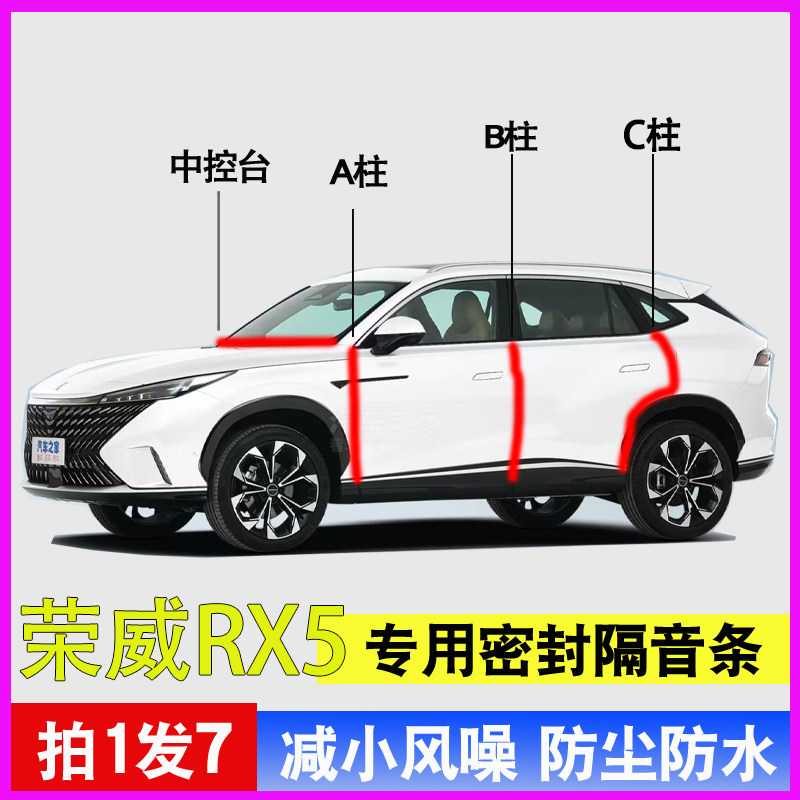 荣威RX5/plus/MAX专用全车门A柱B柱C柱中控台密封条第3代隔音胶条,汽车用品/电子/清洗/改装,车用密封胶条,淘宝优惠券,粉丝福利购,淘宝优惠卷