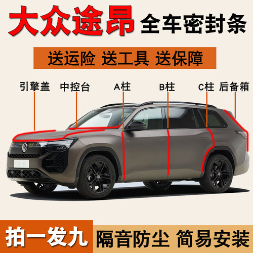 大众途昂揽巡专用全车隔音密封条