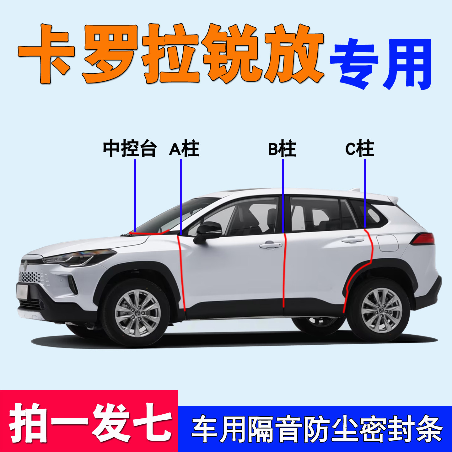 丰田卡罗拉锐放专用防尘水密封条
