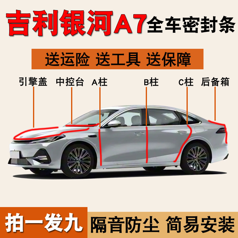 吉利银河A7专用全车门防尘密封条