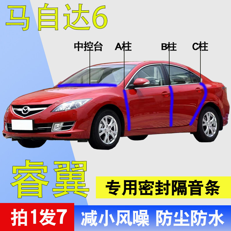马自达6睿翼专用车门隔音密封条