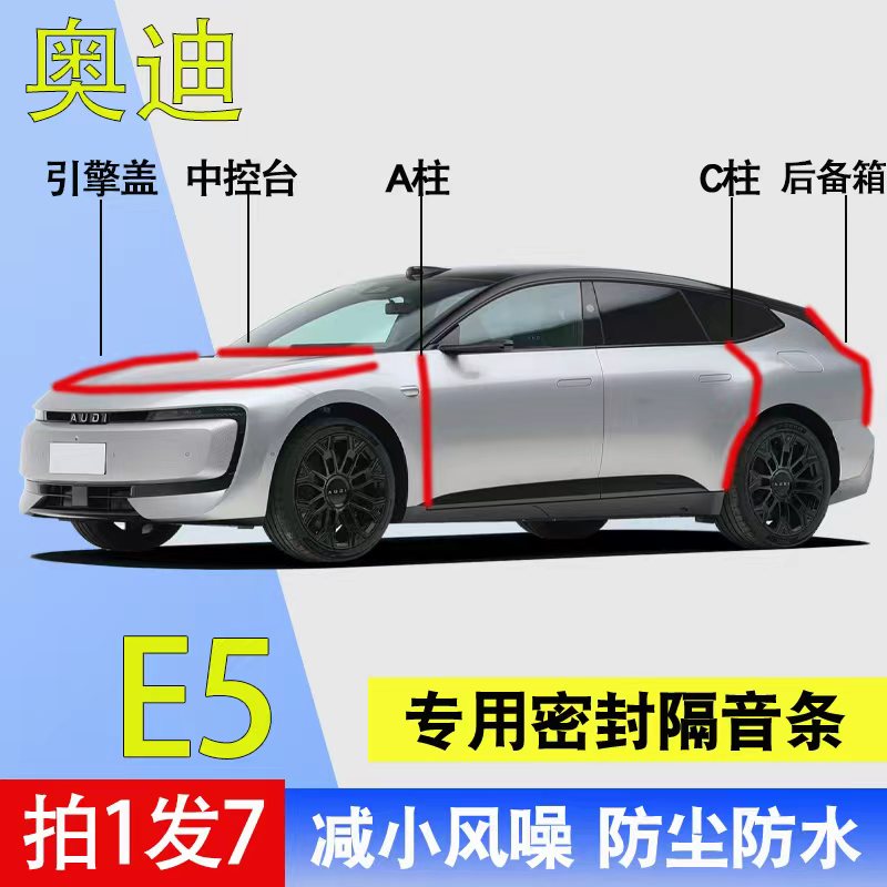 奥迪E5专用全车隔音防尘水密封条