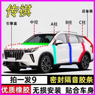 广汽传祺GS4影豹e8专用m6全汽车门ABC中控台隔音密封胶条后备箱