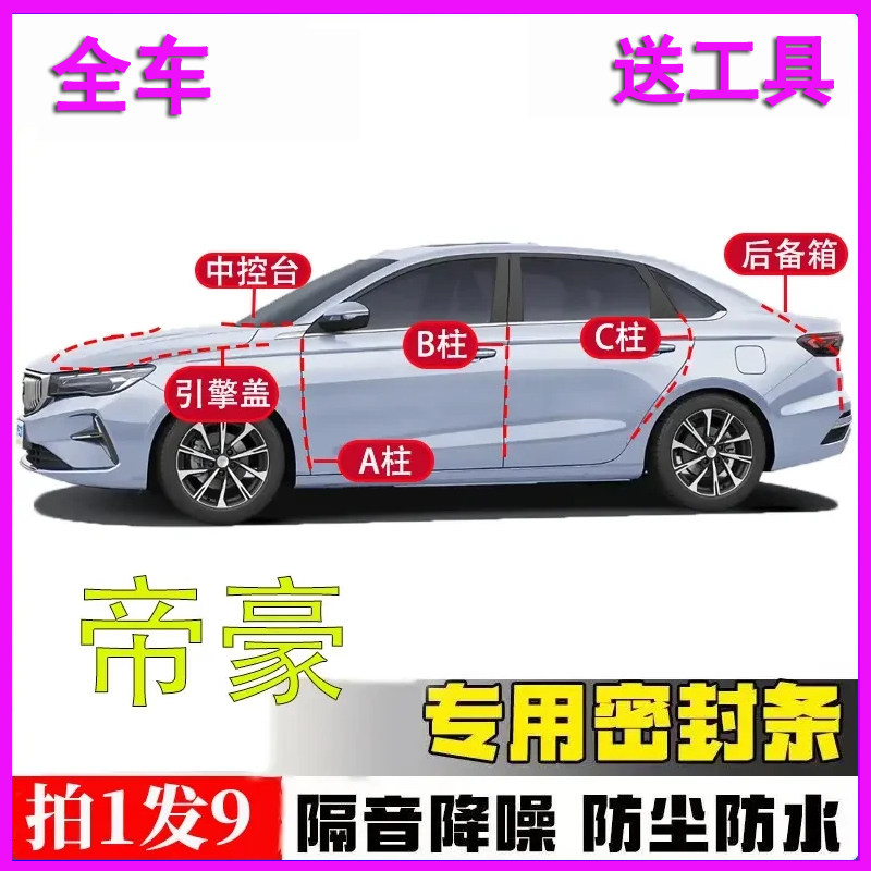 吉利帝豪专用L隔音S密封胶条GL全车门ABC柱中控引擎盖四代后备箱