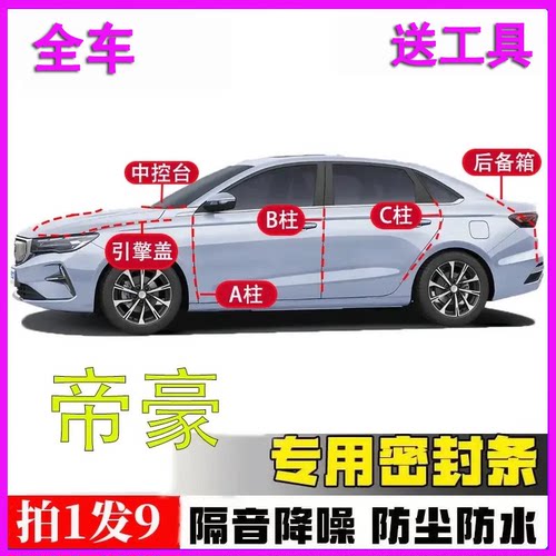 吉利帝豪专用全车隔音密封条胶条