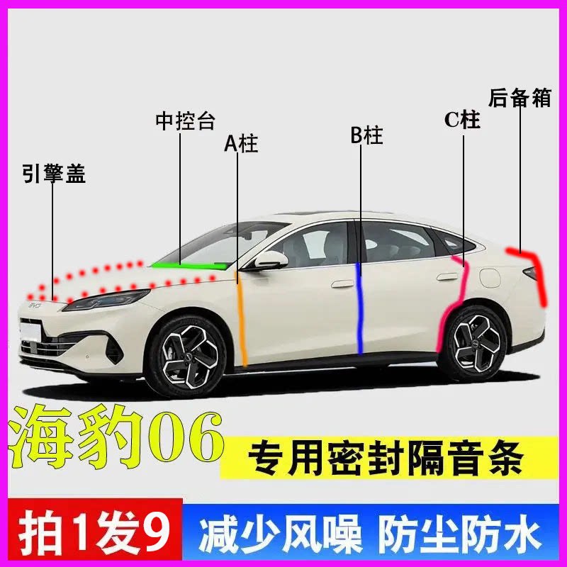 比亚迪海豹06专用全车防水密封条