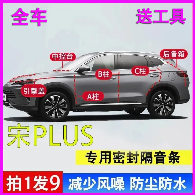 比亚迪宋plus专用密封条max全车门ABC柱中控后备箱引擎盖隔音胶条