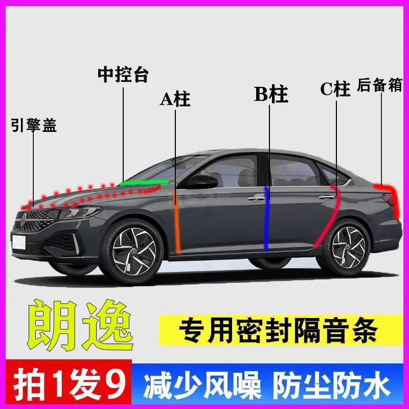 大众朗逸专用全车门密封胶条