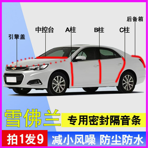 雪佛兰专用全车防尘降噪密封胶条