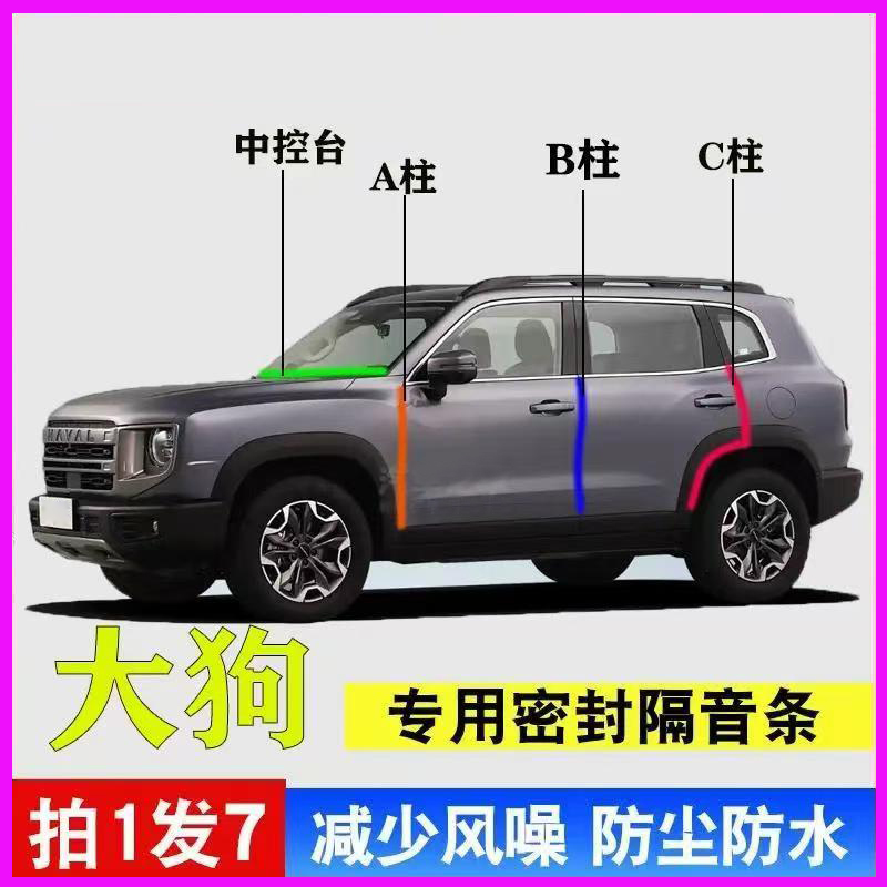 哈弗大狗专用车门隔音密封条胶条