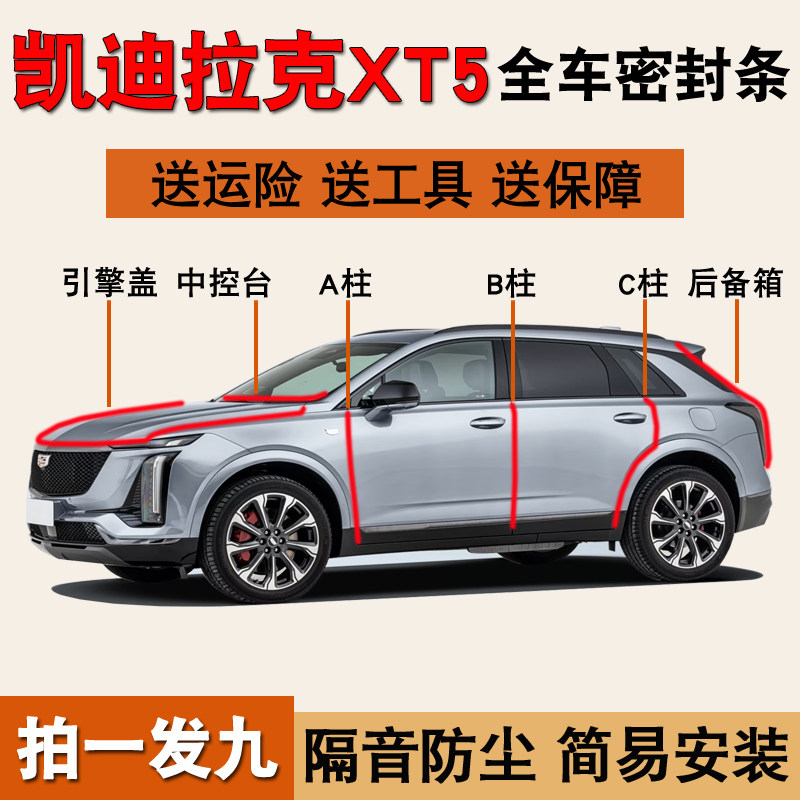 凯迪拉克XT5专用全车降噪密封条