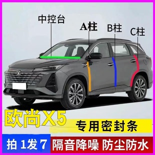 长安欧尚X5/X5PLUS专用全车门A柱B柱C柱中控台密封条防尘隔音胶条