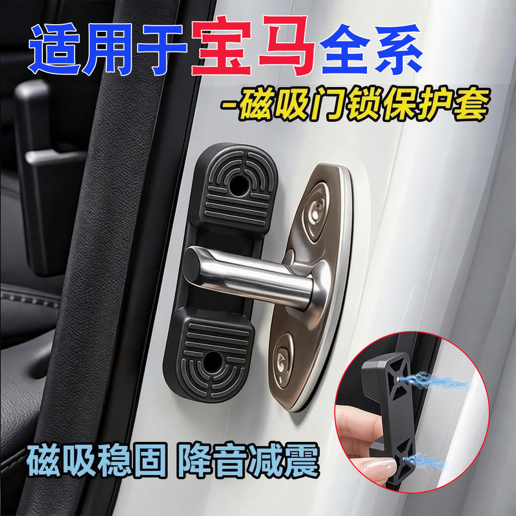 宝马全系车型通用磁吸门锁盖减震