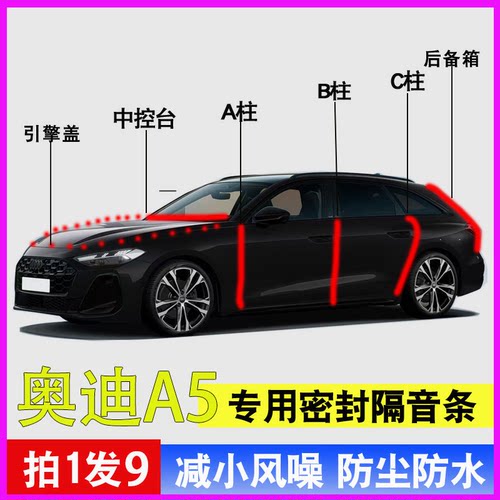 奥迪A5/L专用全汽车门降噪密封条