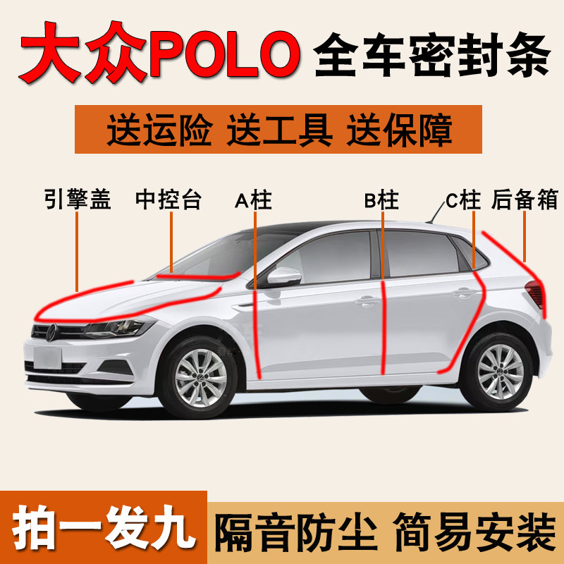 大众poloplus专用全车降噪密封条