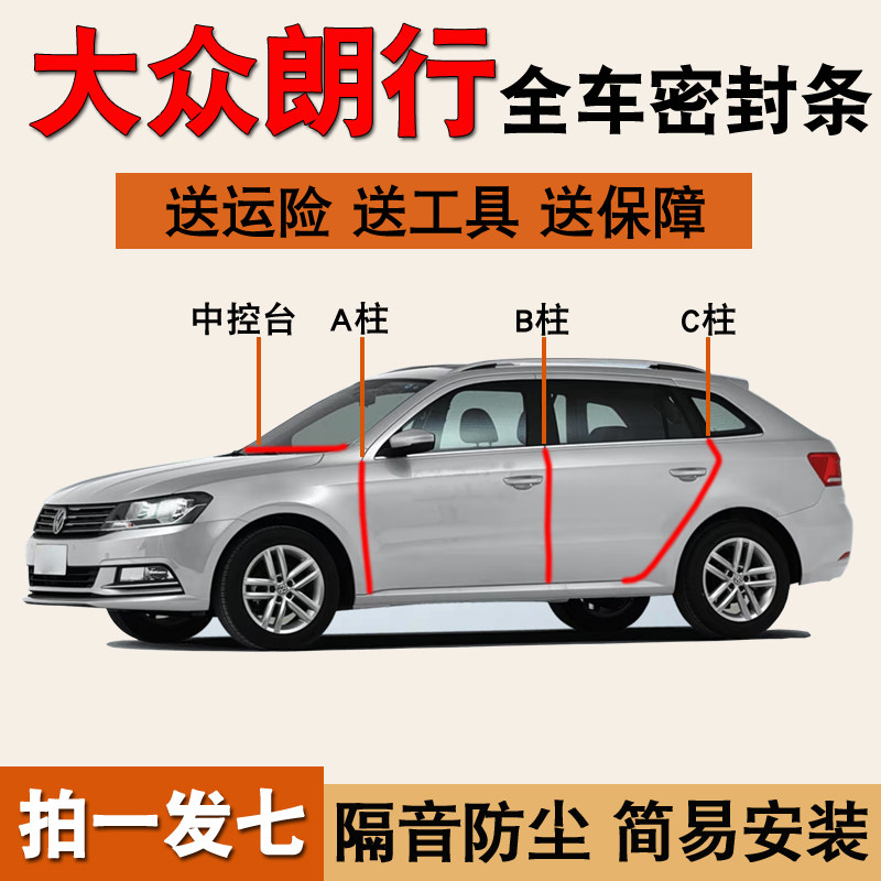 大众朗行专用全车门框隔音密封条