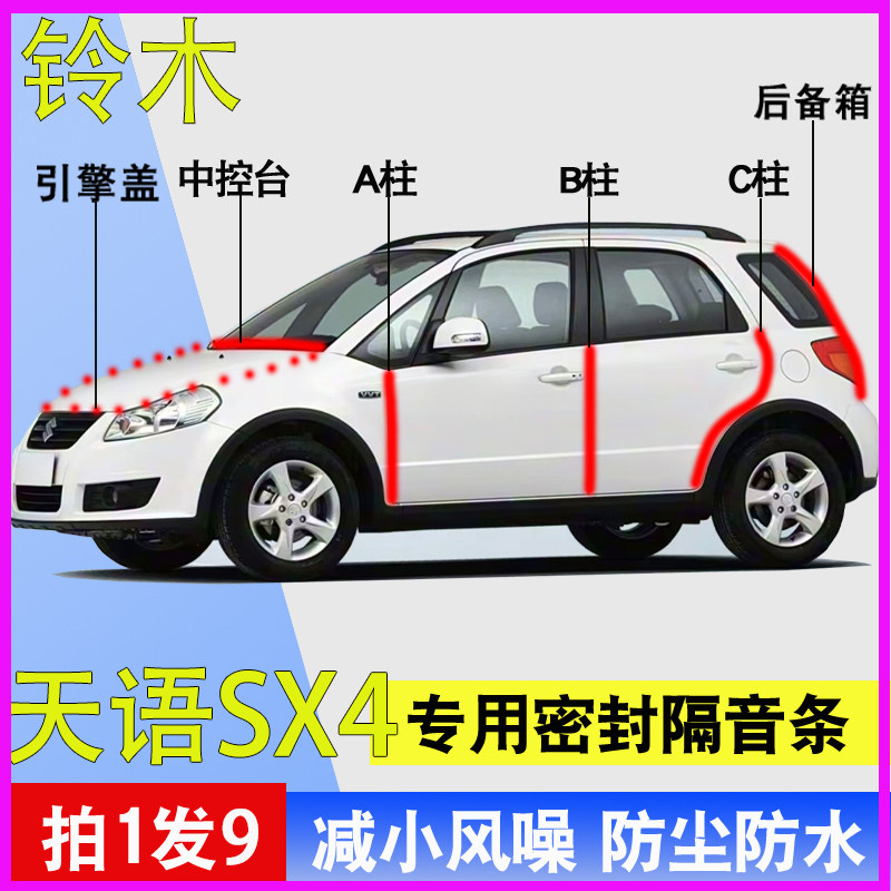 铃木天语SX4专用车门隔音密封条
