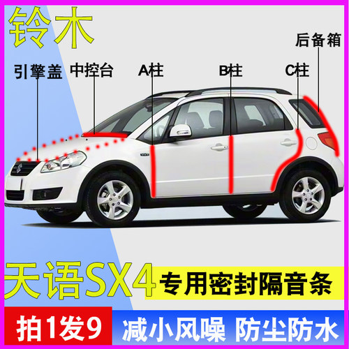 铃木天语SX4专用车门隔音密封条