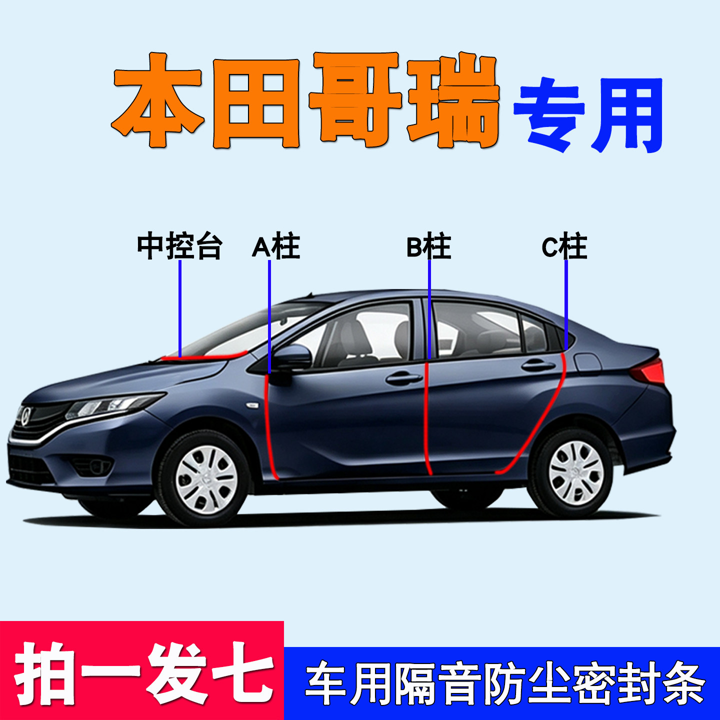 本田哥瑞专用全车门隔音密封胶条