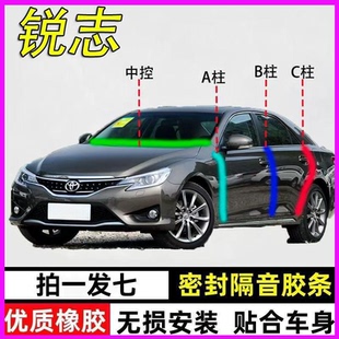 丰田锐志专用汽车门A柱B柱C柱中控台密封条隔音防尘防水降噪胶条