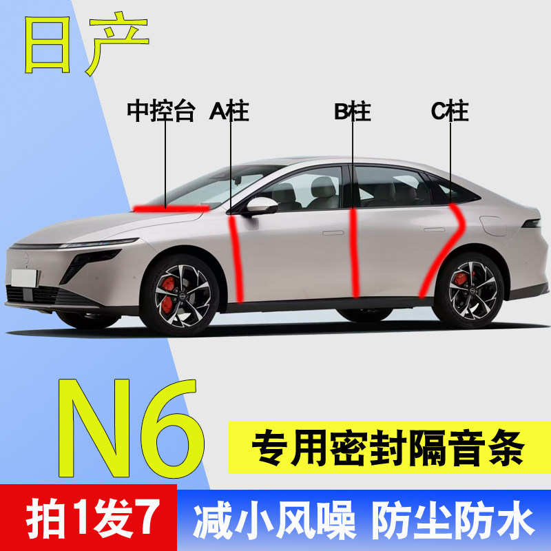 日产N6专用全汽车门A柱B柱C柱中控台隔音条防尘防水降噪密封胶条,汽车用品/电子/清洗/改装,车用密封胶条,淘宝优惠券,粉丝福利购,淘宝优惠卷