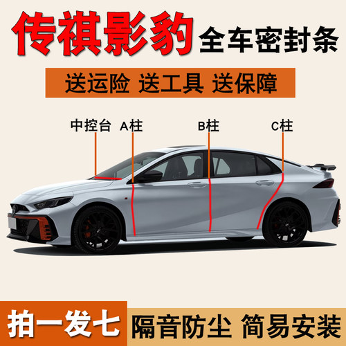 传祺影豹R专用全车门隔音密封条