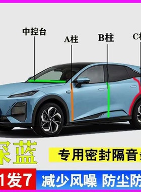 深蓝汽车S07/S05/sl03/G318专用A柱B柱C柱中控台密封胶条防尘隔音