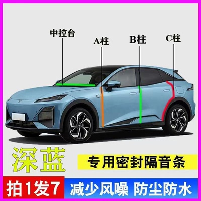 深蓝汽车专用隔音密封条防尘胶条