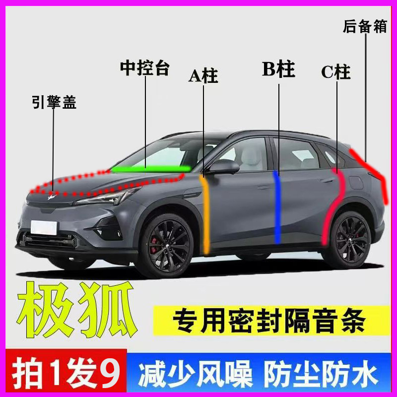 极狐阿尔法专用全车降噪密封胶条