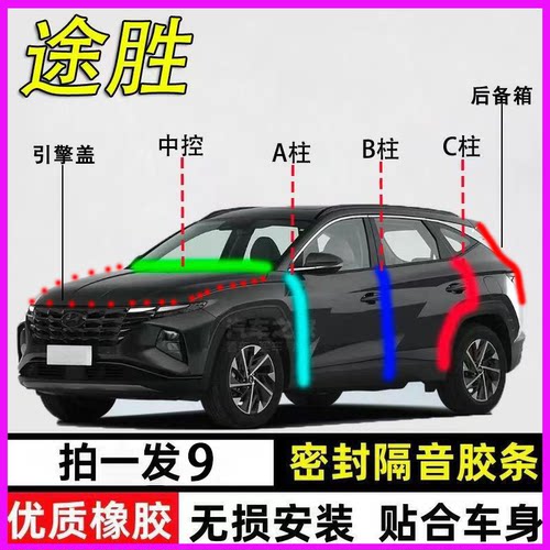 现代途胜/L专用全车防尘密封胶条
