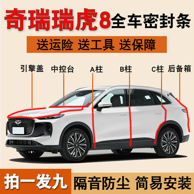 奇瑞瑞虎8/pro/plus专用密封胶条