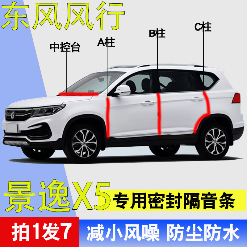 东风风行景逸X5专用车门密封胶条